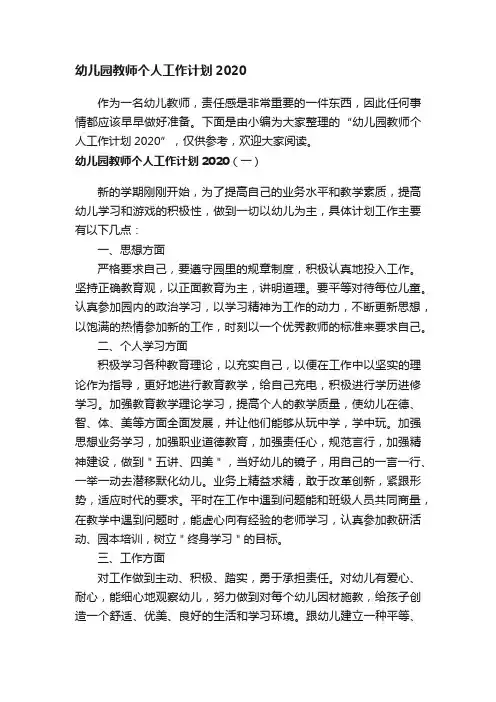 幼儿园教师个人工作计划2020