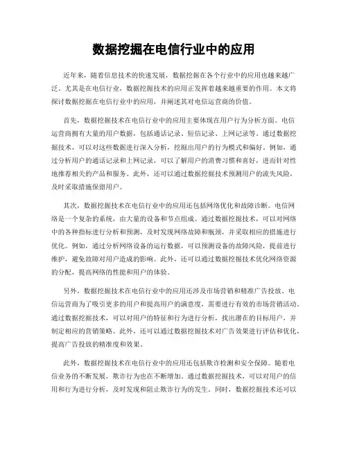 数据挖掘在电信行业中的应用