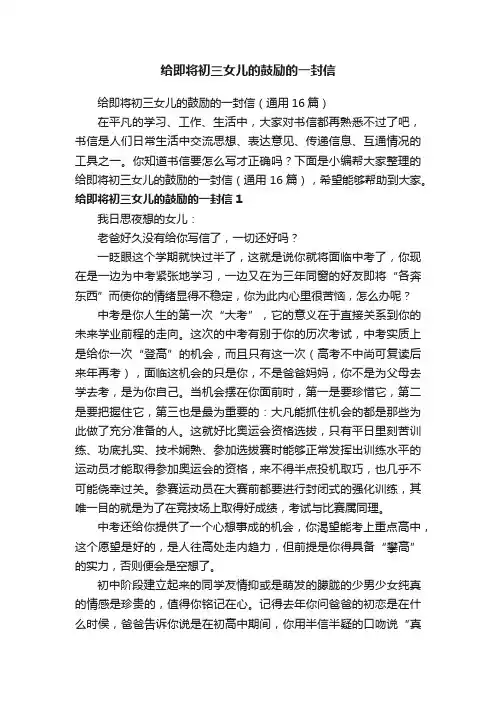 给即将初三女儿的鼓励的一封信（通用16篇）