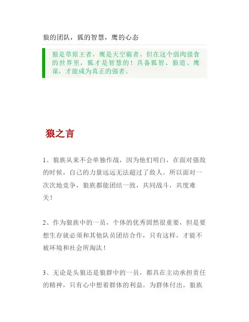 狼的团队狐的智慧鹰的心态