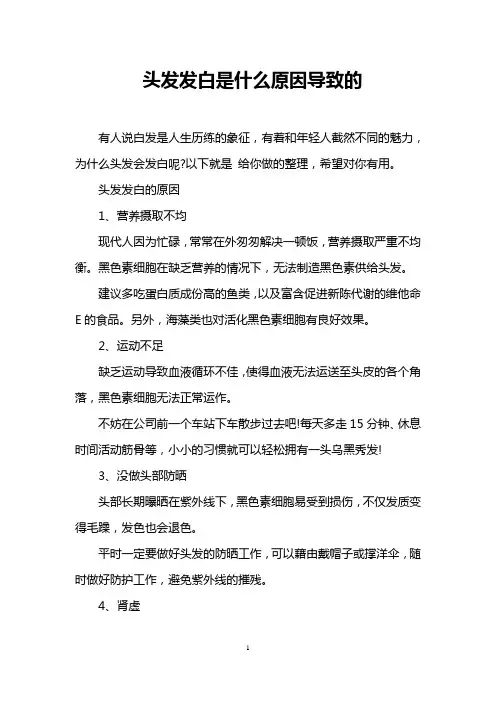 头发发白是什么原因导致的