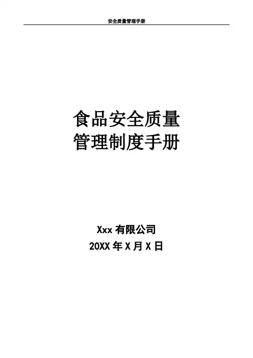 公司最新食品安全质量管理制度手册