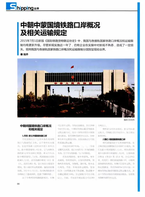 中朝中蒙国境铁路口岸概况及相关运输规定