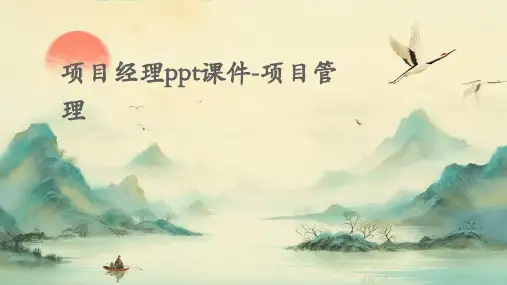 项目经理PPT课件-项目管理