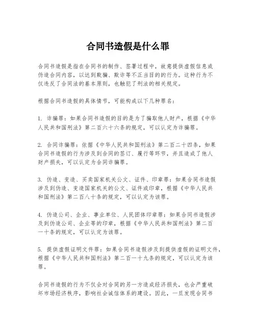 合同书造假是什么罪