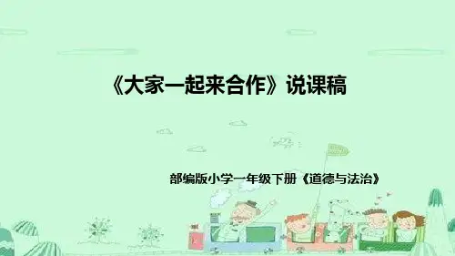 统编版道德与法治一年下册《大家一起来合作》说课稿(附教学反思)课件PPT