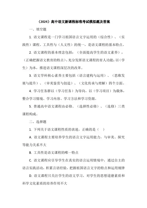(2024)高中语文新课程标准考试模拟题及答案