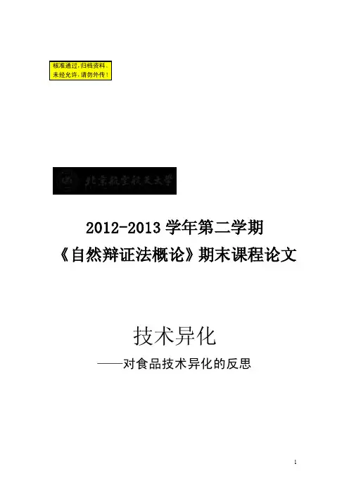 《自然辩证法概论》论文