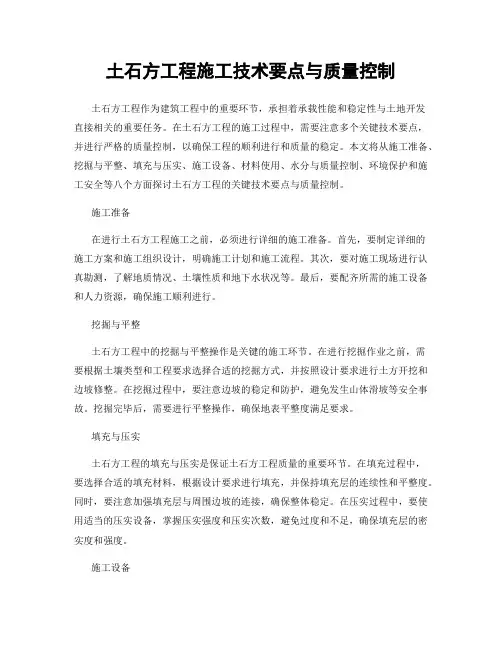 土石方工程施工技术要点与质量控制