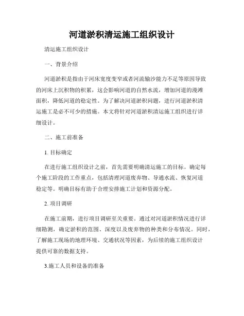河道淤积清运施工组织设计