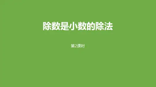 苏教版五年级上册数学《除数是小数的除法》小数乘法和除法PPT教学课件(第2课时)