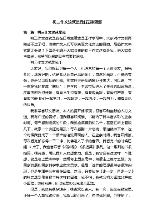 初三作文这就是我[五篇模版]
