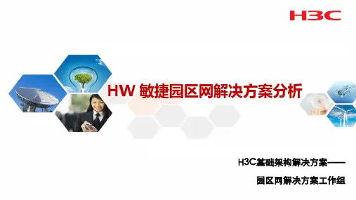 华为敏捷园区网解决方案深入分析
