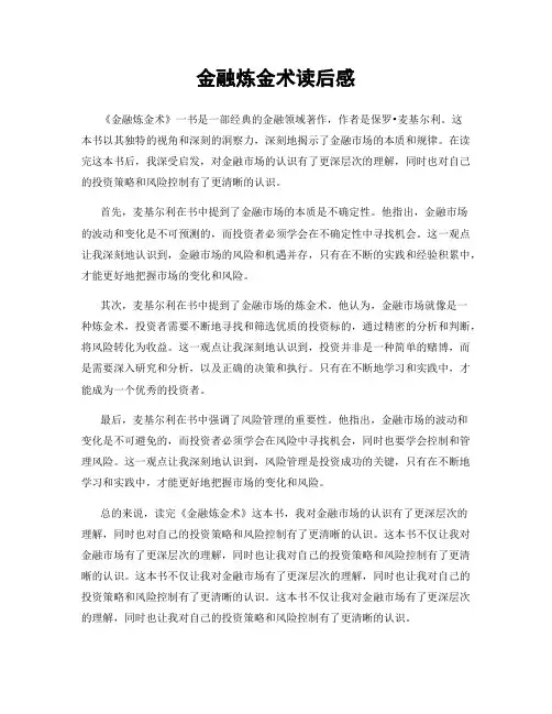 金融炼金术读后感