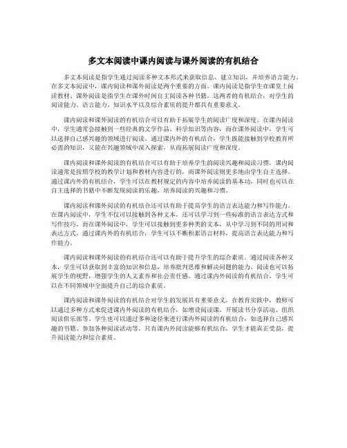 多文本阅读中课内阅读与课外阅读的有机结合