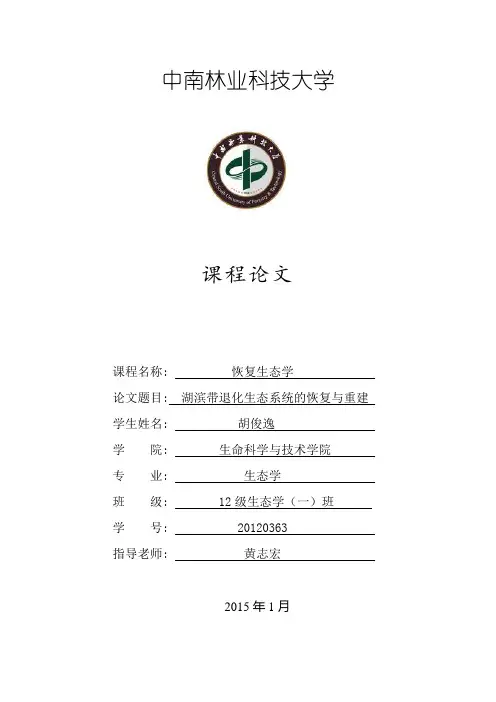 恢复生态学课程论文