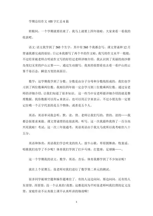 最新学期总结作文400字汇总6篇