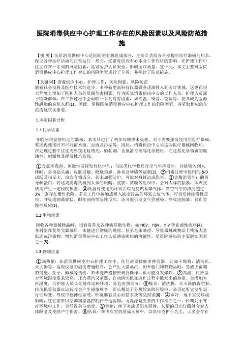 医院消毒供应中心护理工作存在的风险因素以及风险防范措施