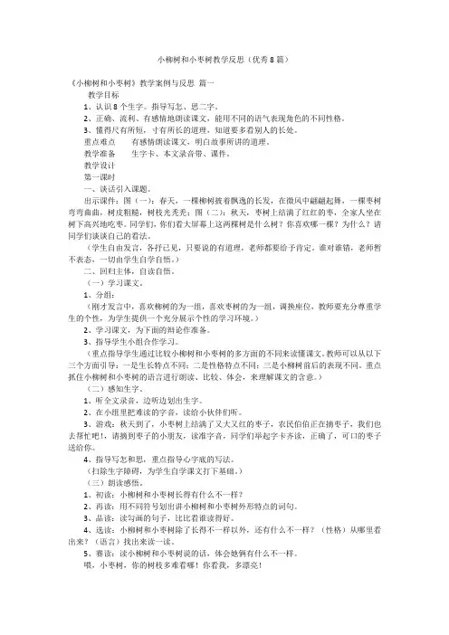 小柳树和小枣树教学反思(优秀8篇)