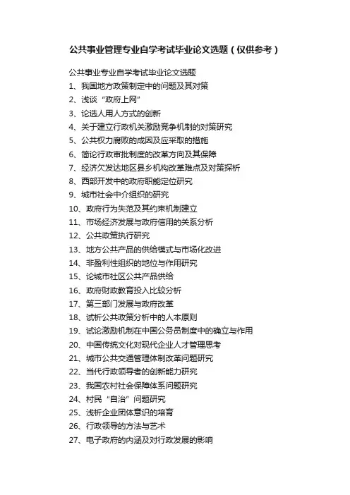 公共事业管理专业自学考试毕业论文选题（仅供参考）