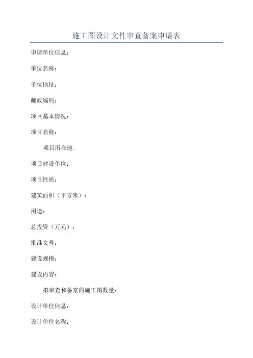 施工图设计文件审查备案申请表