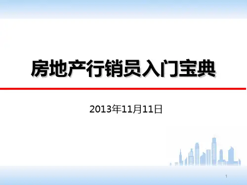 房地产拓客秘籍PPT课件
