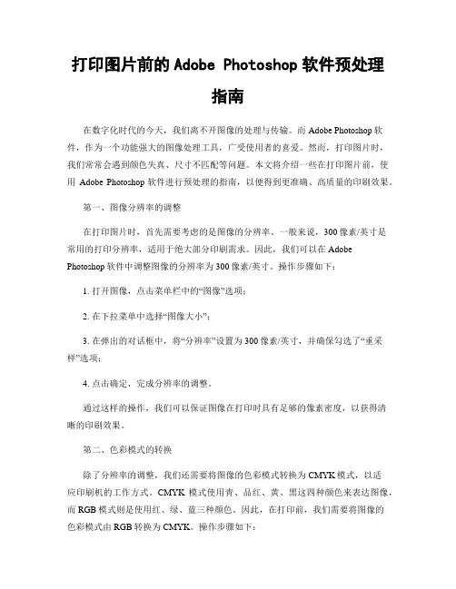 打印图片前的Adobe Photoshop软件预处理指南
