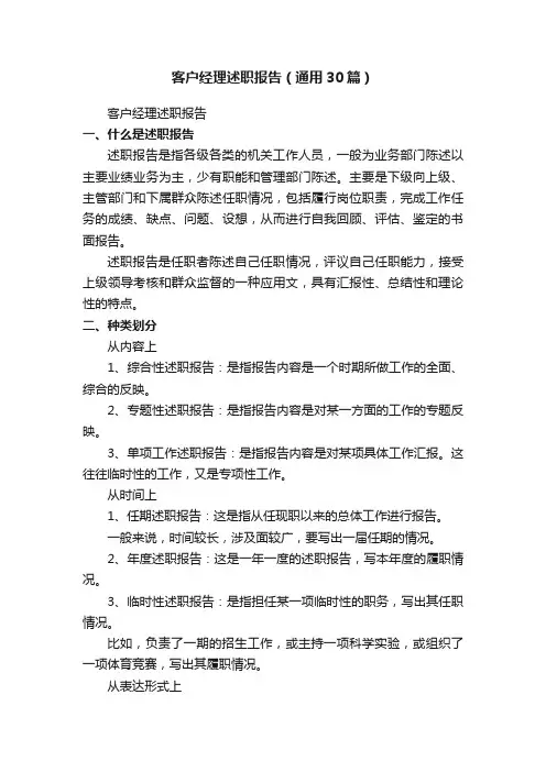 客户经理述职报告（通用30篇）