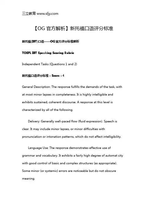 【OG官方解析】新托福口语评分标准