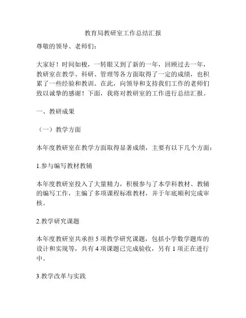 教育局教研室工作总结汇报