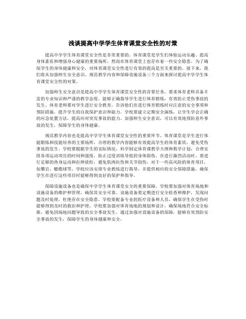 浅谈提高中学学生体育课堂安全性的对策