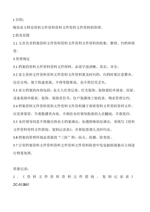 物业公司业主档案资料管理规定