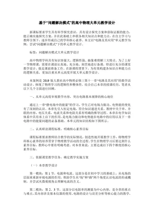 基于“问题解决模式”的高中物理大单元教学设计