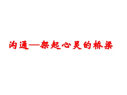沟通—架起心灵的桥梁 主题班会(共16张PPT)