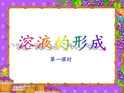 鲁教版_九年级化学__第三单元第一节第一课时_溶液的形成(上课用)