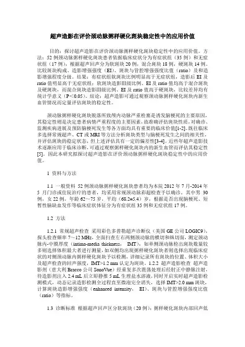 超声造影在评价颈动脉粥样硬化斑块稳定性中的应用价值