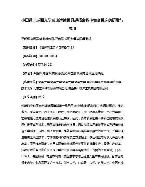 小口径非球面光学玻璃透镜模具超精密数控复合机床的研发与应用