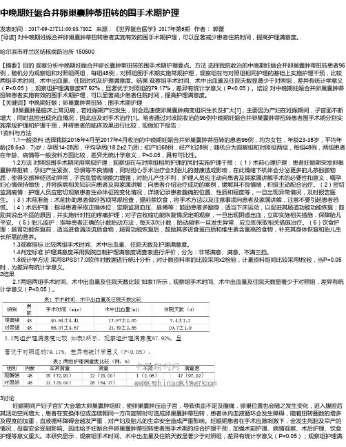 中晚期妊娠合并卵巢囊肿蒂扭转的围手术期护理
