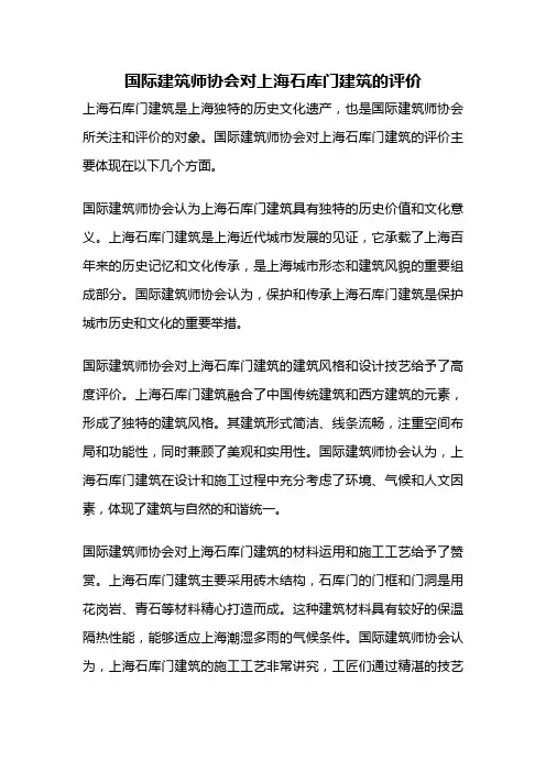 国际建筑师协会对上海石库门建筑的评价