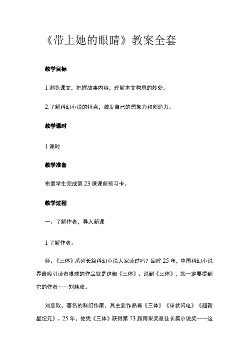 《带上她的眼睛》教案全套