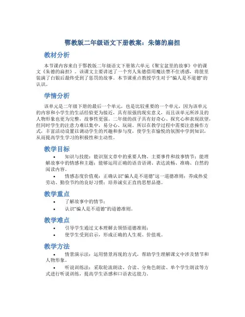 鄂教版二年级语文下册教案朱德的扁担