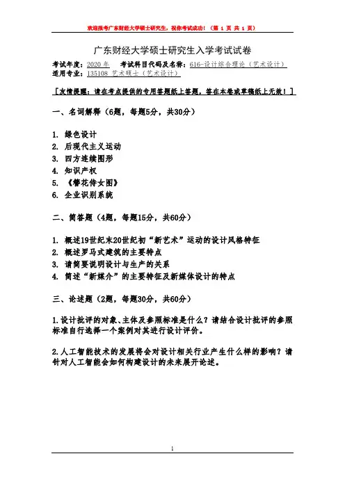 广东财经大学2020年设计综合理论(艺术设计)考研真题试题