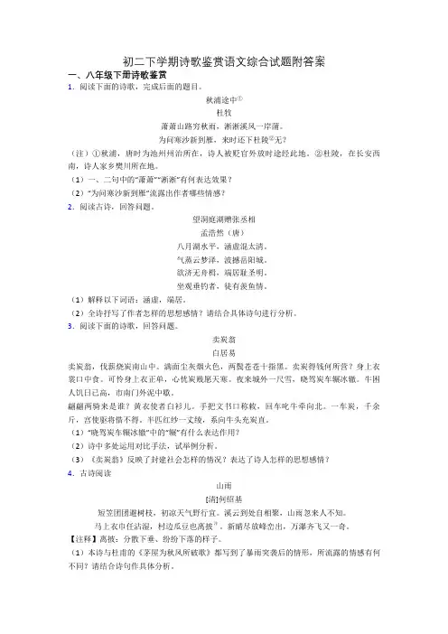 初二下学期诗歌鉴赏语文综合试题附答案
