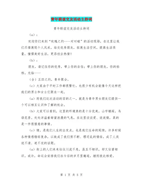 青年联谊交友活动主持词(最新篇)
