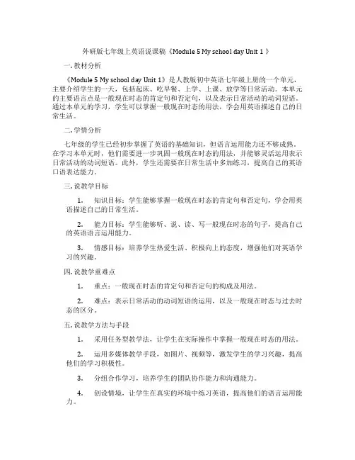 外研版七年级上英语说课稿《Module5MyschooldayUnit1》