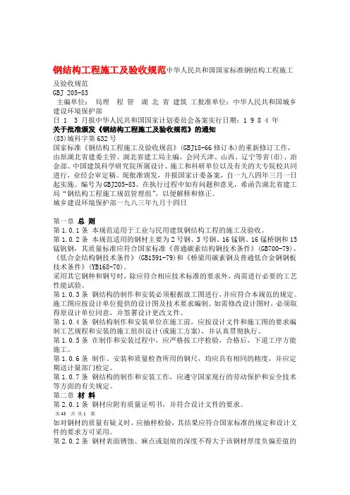 钢结构施工验收规范GBJ205 83