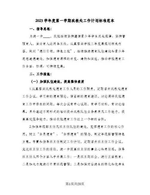 2023学年度第一学期政教处工作计划标准范本(6篇)