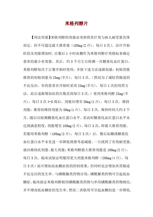 米格列醇片使用说明