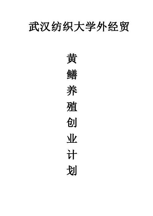 黄鳝养殖创业计划