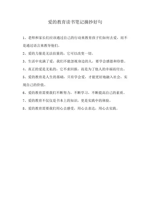 爱的教育读书笔记摘抄好句
